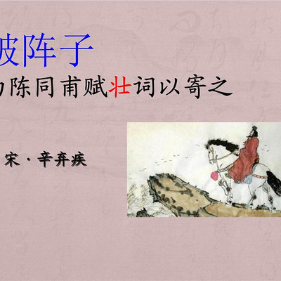 《破阵子·为陈同甫赋壮词以寄之》 《破阵子·为陈同甫赋壮词以寄之》