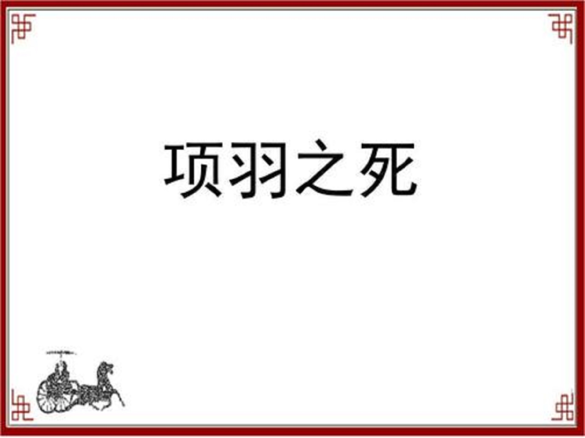《项羽之死》司马迁