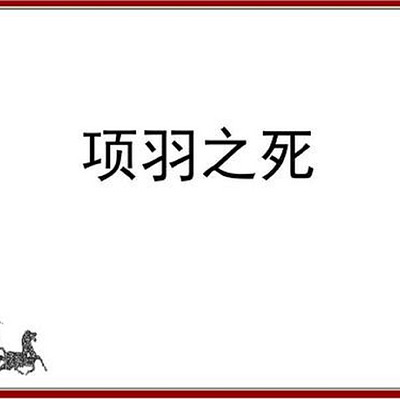 《项羽之死》司马迁 《项羽之死》司马迁
