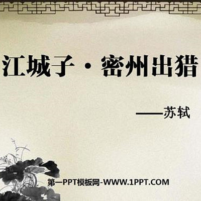 《江城子·密州出猎》 《江城子·密州出猎》