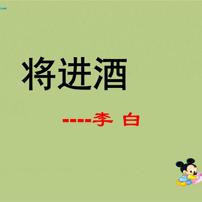 《将进酒》李白 《将进酒》李白