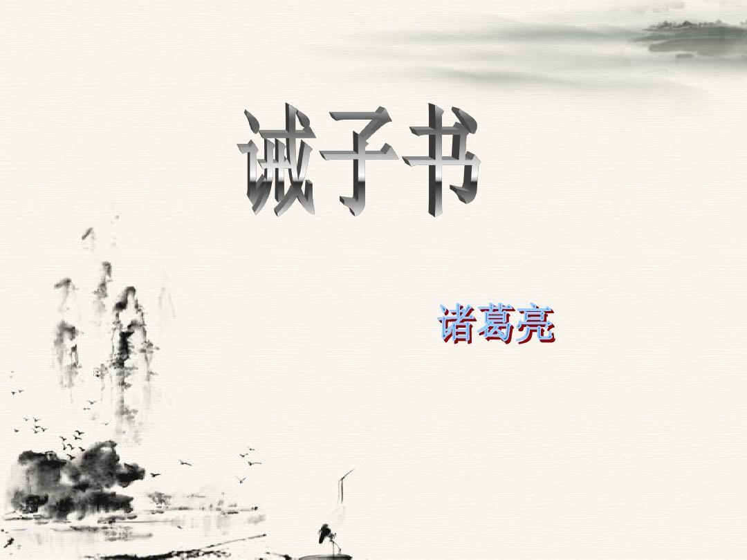 《诫子书》诸葛亮