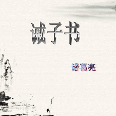 《诫子书》诸葛亮 《诫子书》诸葛亮