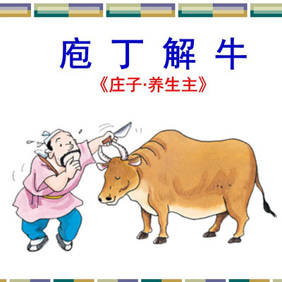 《庖丁解牛》 《庖丁解牛》