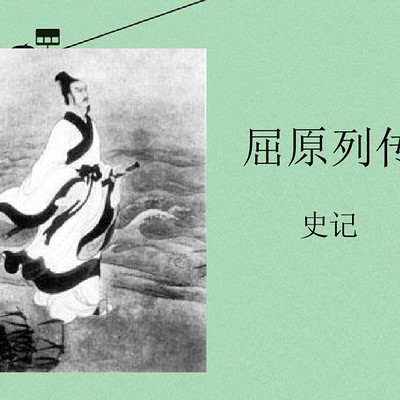 《屈原列传》 《屈原列传》
