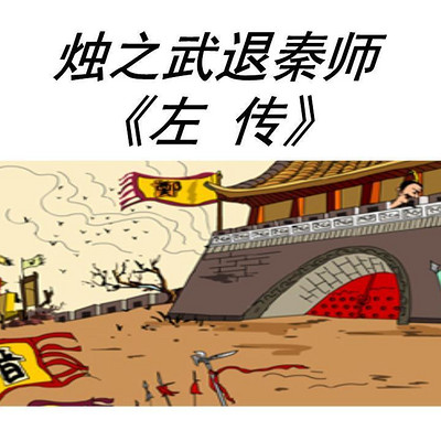 《烛之武退秦师》 《烛之武退秦师》