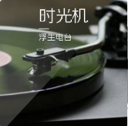 时光机