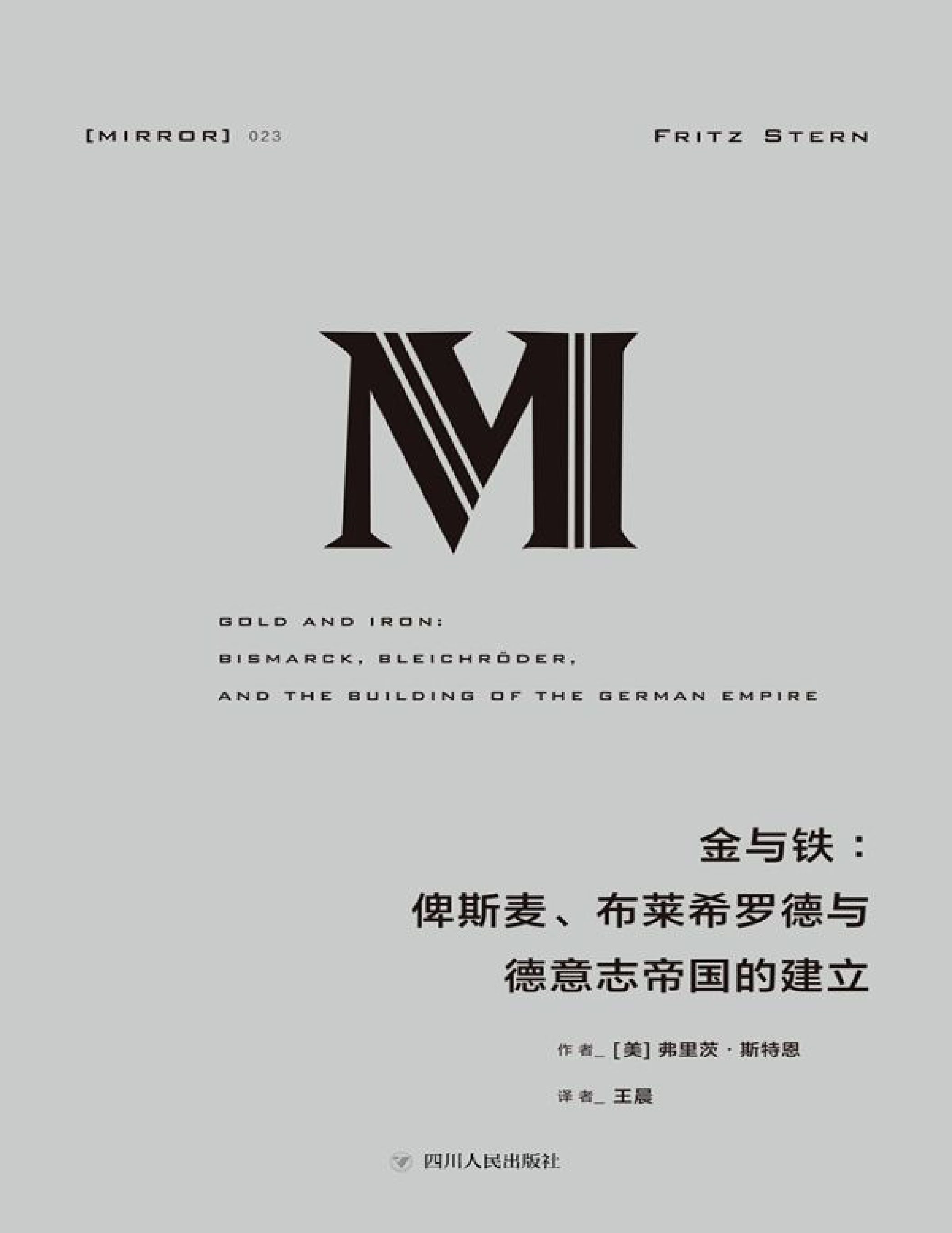 俾斯麦、布莱希罗德与德意志帝国的建立