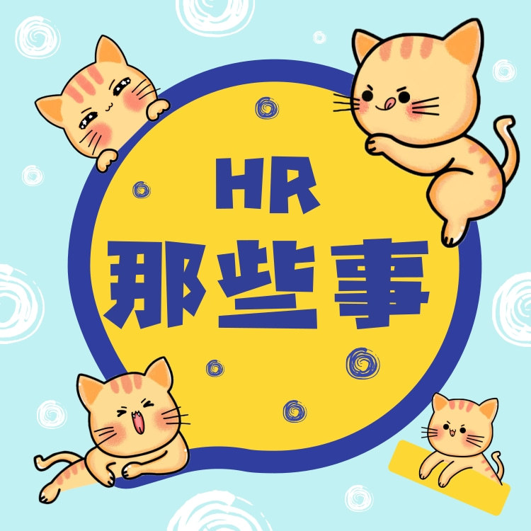 人力那些事儿