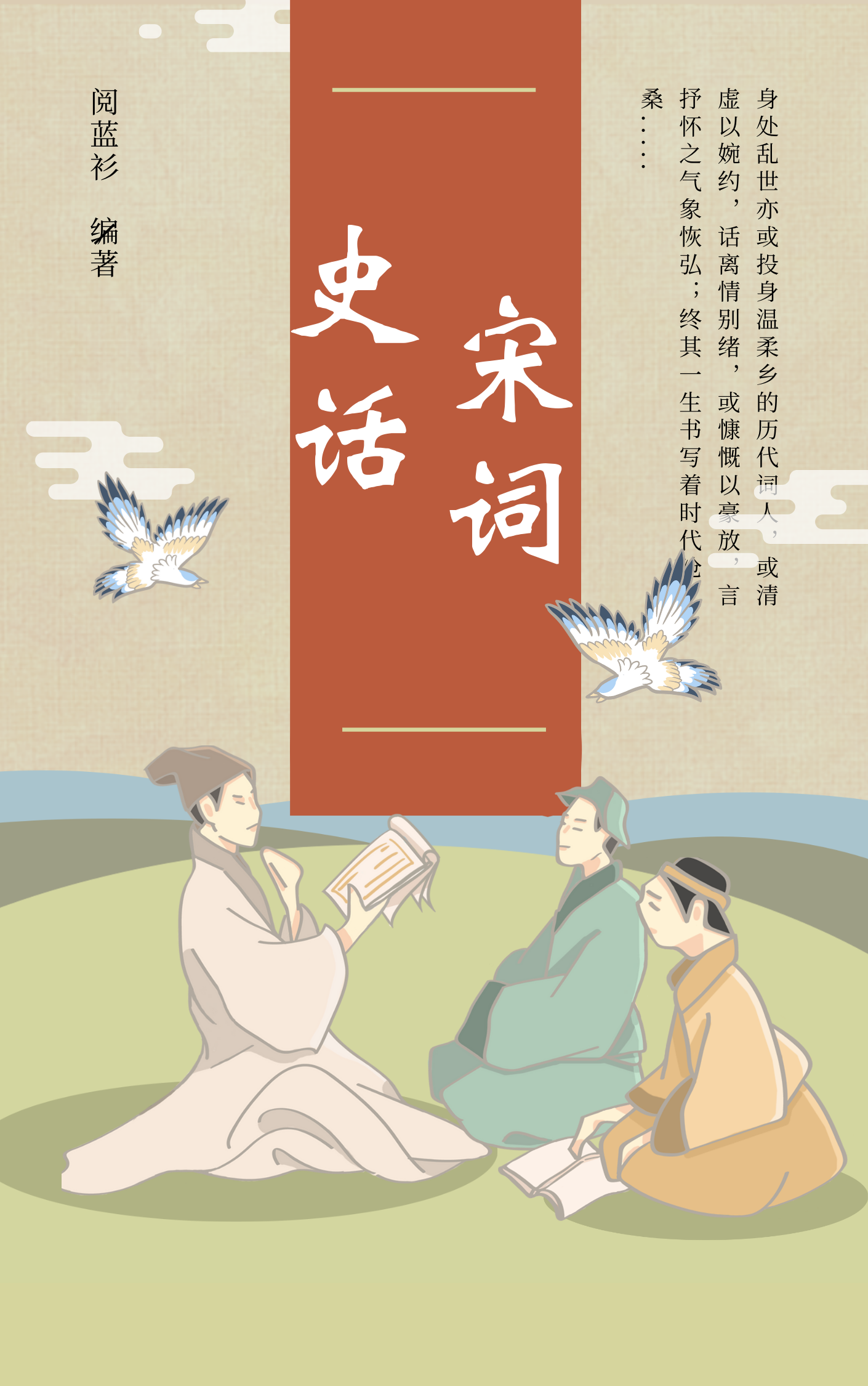 宋词史话/中国文学与历史的结合