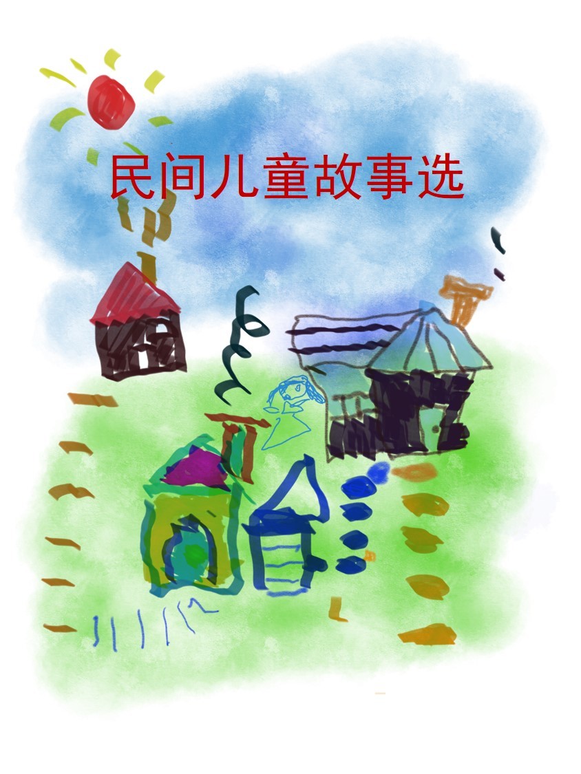 民间儿童智慧故事选