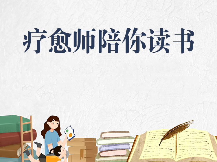 疗愈师陪你读书