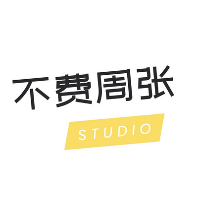 不费周张