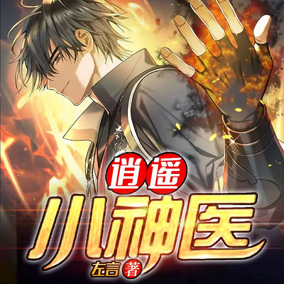 逍遥小神医|盖世神医 风流医仙 逍遥小神医|盖世神医 风流医仙