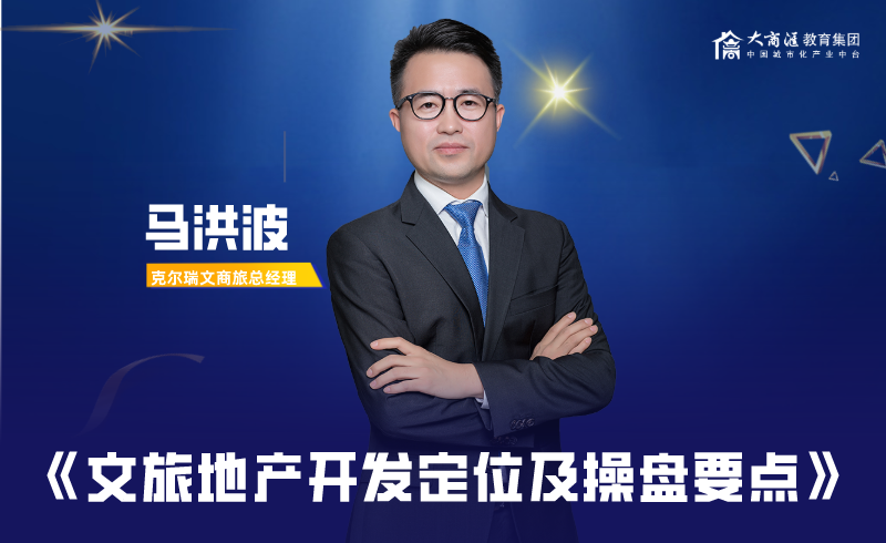 文旅地产开发定位及操盘要点