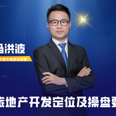 文旅地产开发定位及操盘要点 文旅地产开发定位及操盘要点