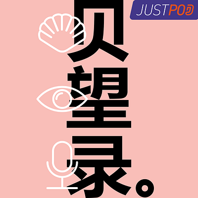 贝望录 贝望录