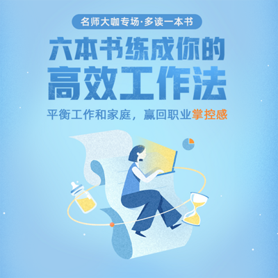 樊登推荐:六本书练成你的高效工作法 樊登推荐:六本书练成你的高效工作法