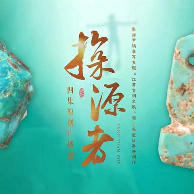 探源者|广播剧|江苏文明之根被发现的故事 探源者|广播剧|江苏文明之根被发现的故事