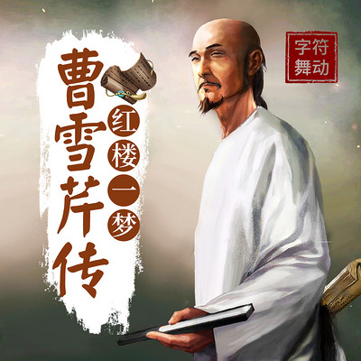 曹雪芹传|红楼一梦|大清风流公子|坎坷又辉煌的人生 曹雪芹传|红楼一梦|大清风流公子|坎坷又辉煌的人生