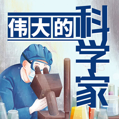伟大的科学家|物理大师|杂交水稻|袁隆平|杨振宁传 伟大的科学家|物理大师|杂交水稻|袁隆平|杨振宁传