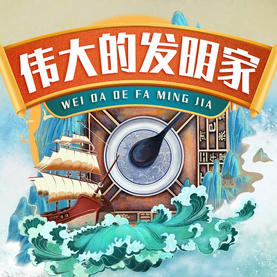 伟大的发明家|蔡伦|祖冲之|毕昇|传记 伟大的发明家|蔡伦|祖冲之|毕昇|传记