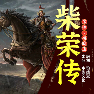 柴荣传|历史评书|五代第一明君|后周世宗|天财星君 柴荣传|历史评书|五代第一明君|后周世宗|天财星君