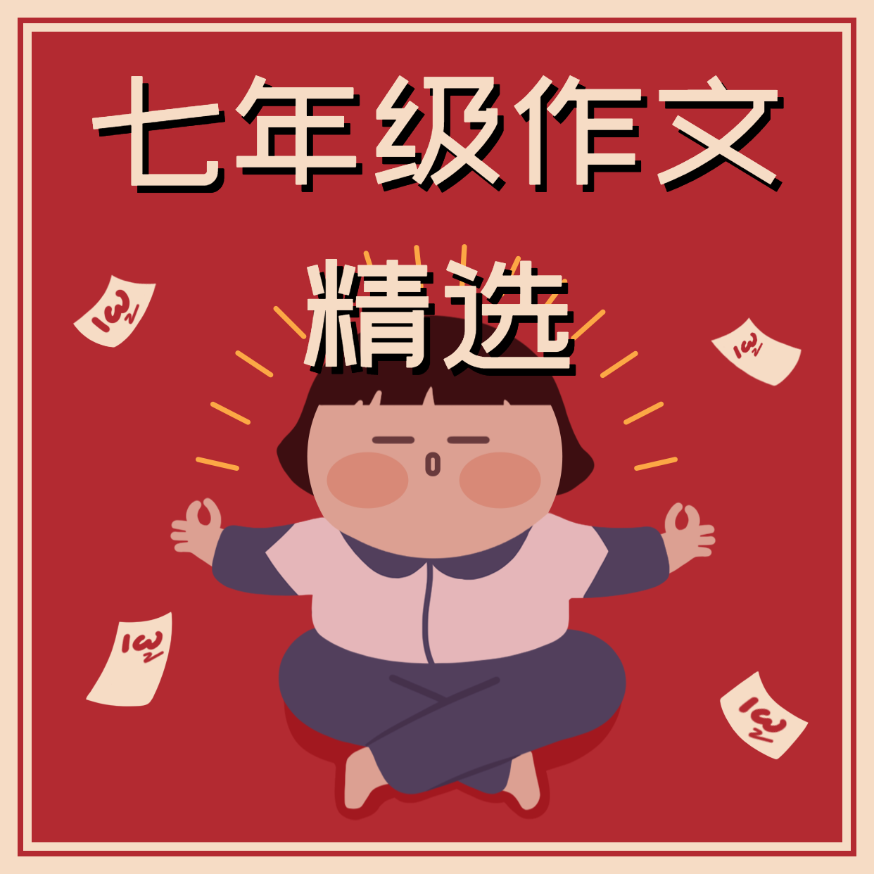 七年级初一初中生作文精选