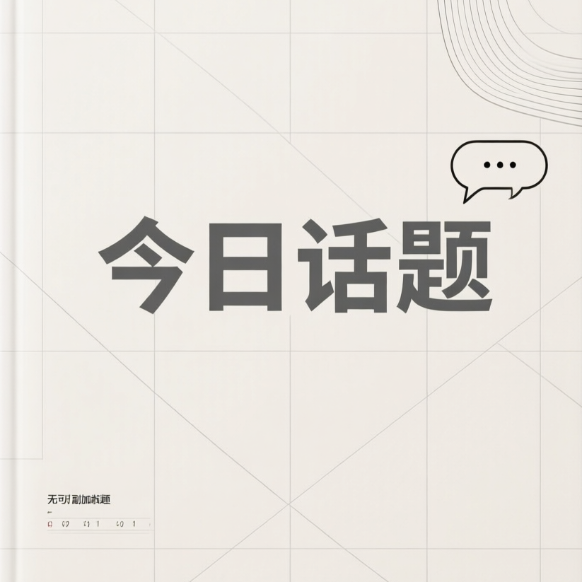 今日话题