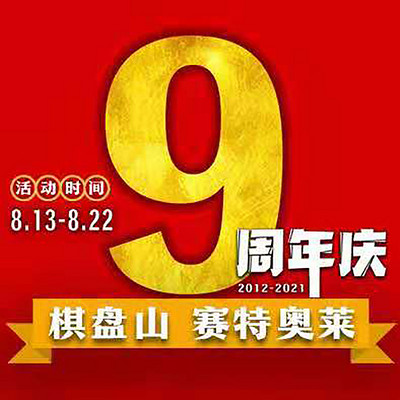 8.13-8.22棋盘山赛特奥莱九周年庆