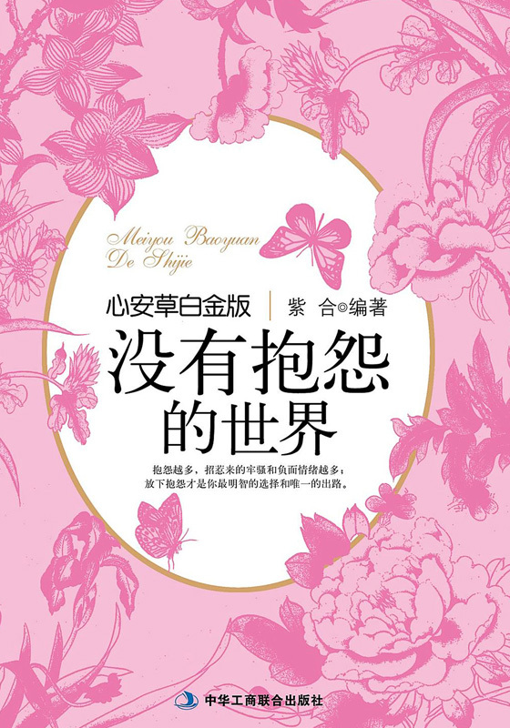 没有抱怨的世界