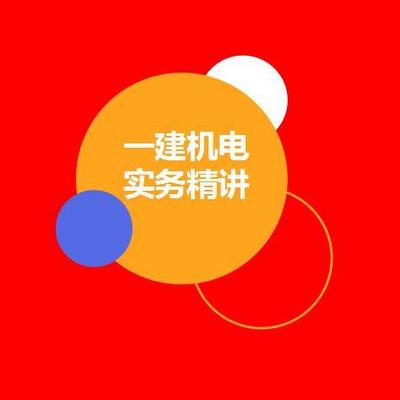 【一建机电】2021基础精讲-赵金凤