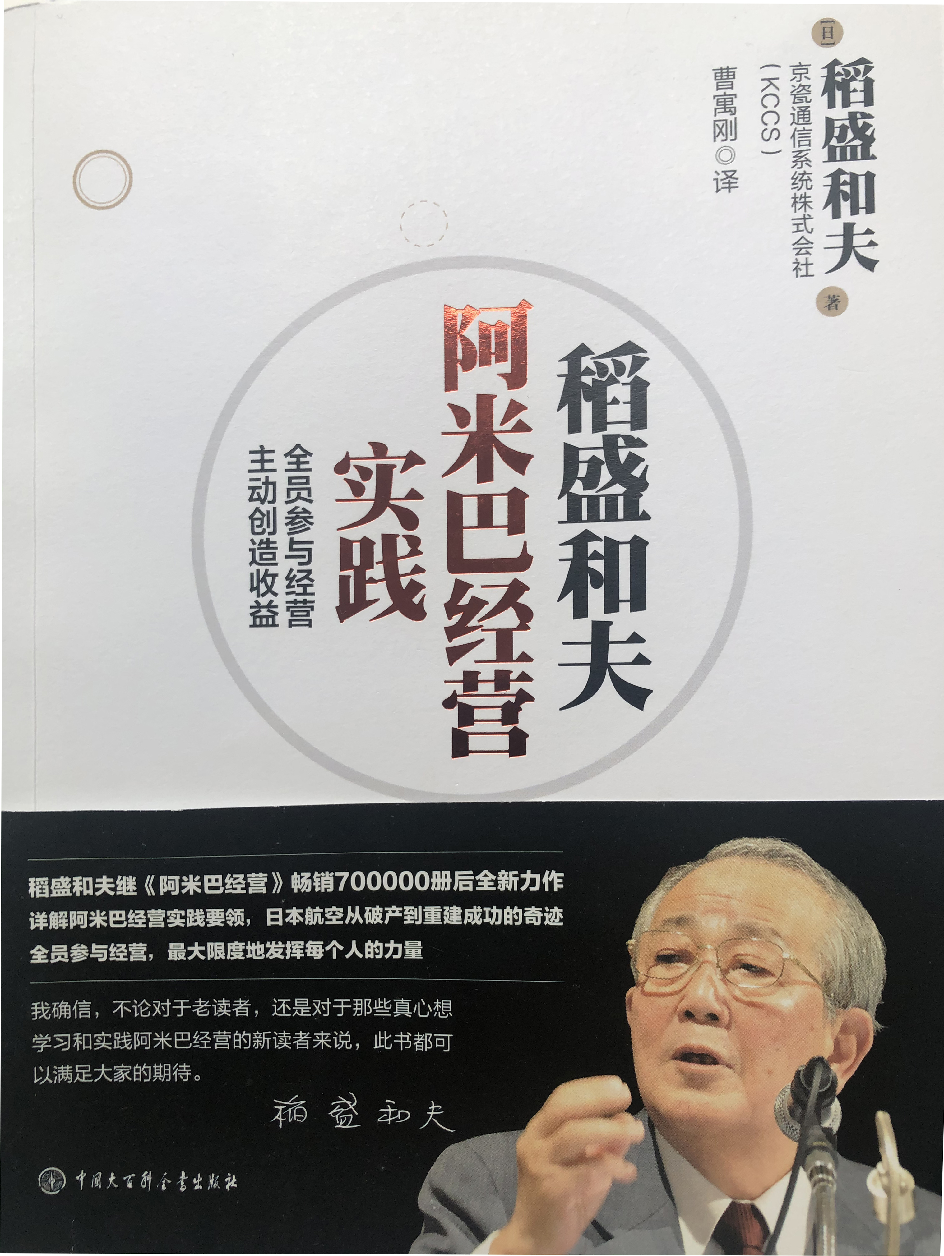 稻盛和夫先生经营企业管理理念学习分享