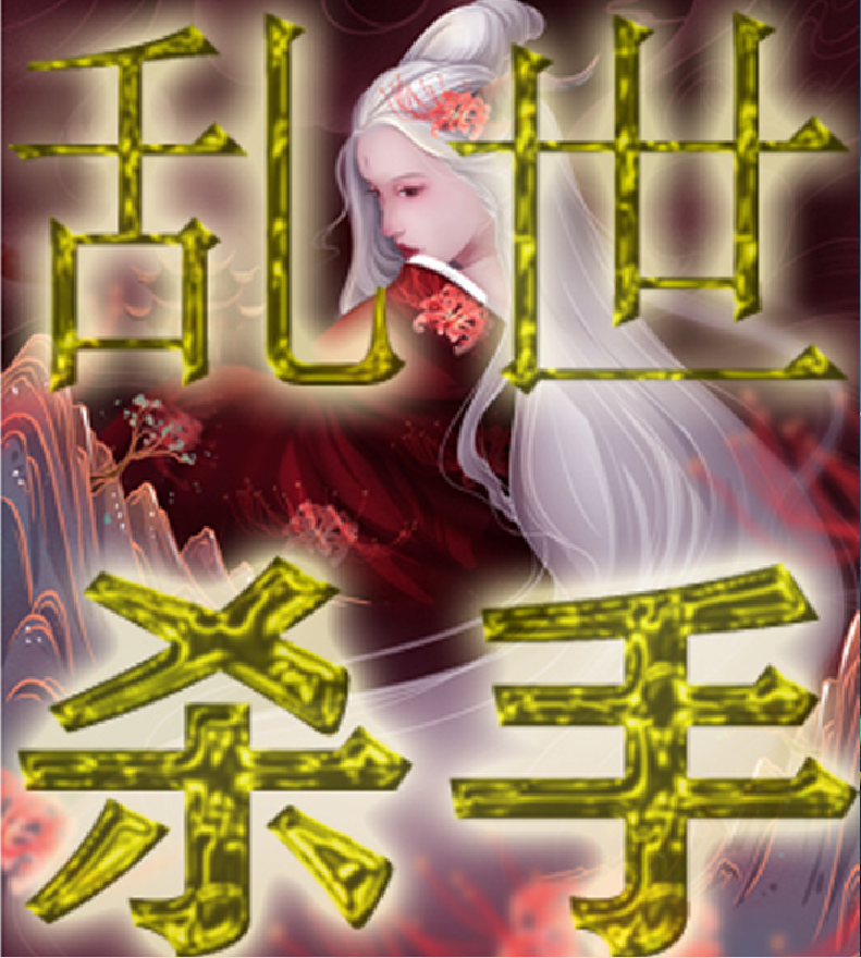 武侠小说-乱世杀手