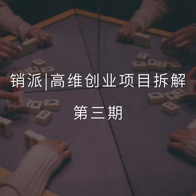 销派|高维创业项目拆解第三期