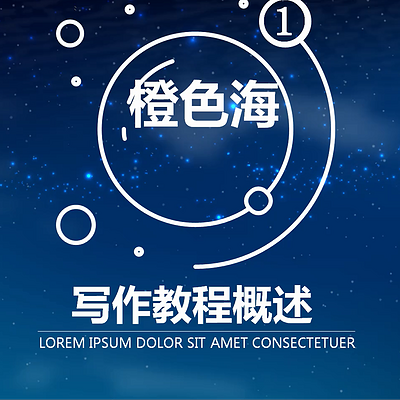 【橙色海】写作教程