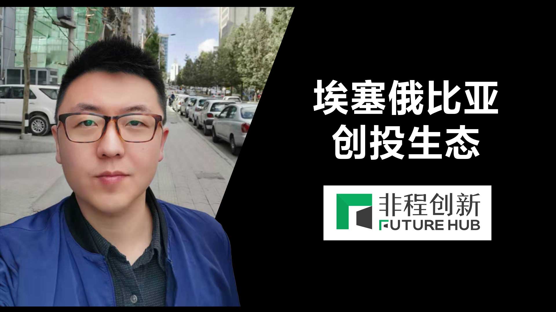 埃塞俄比亚创投生态