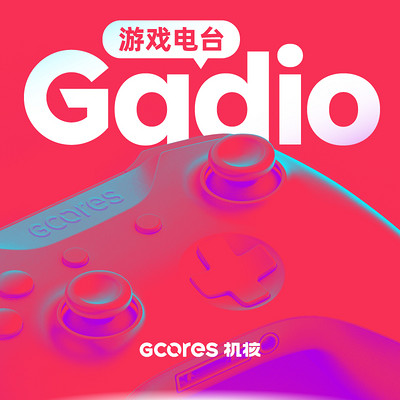 机核GADIO游戏电台