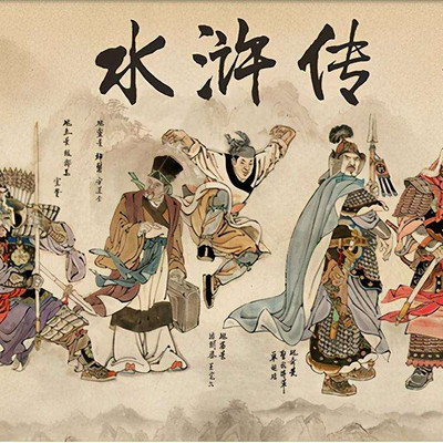 水浒传第一回