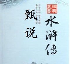 甄说水浒传