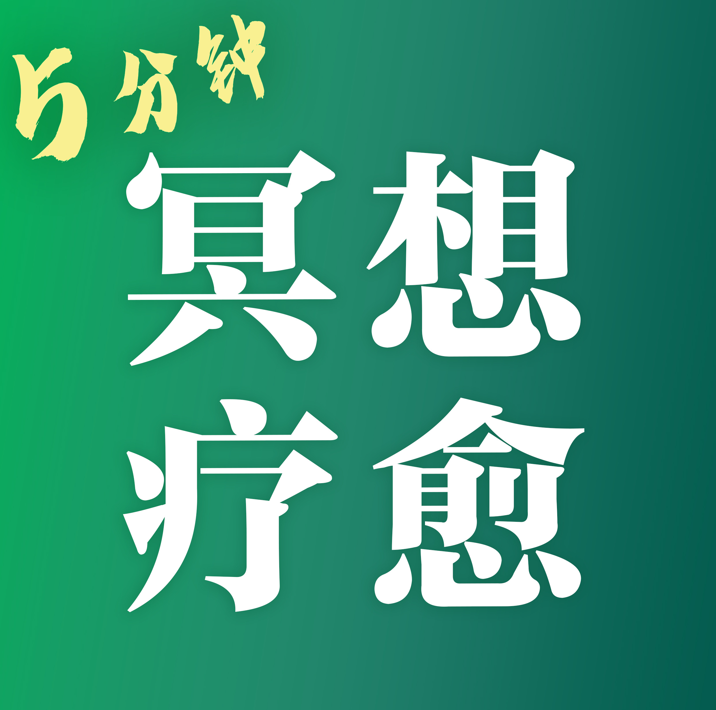 5分钟冥想疗愈 —— 解压、放松、充电