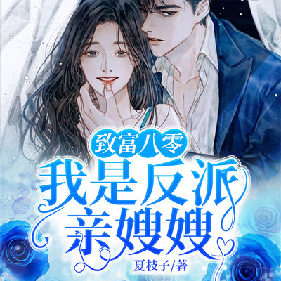 致富八零:我是反派亲嫂嫂(年代文|种田) 致富八零:我是反派亲嫂嫂(年代文|种田)
