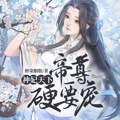神妃天下:帝尊,硬要宠 神妃天下:帝尊,硬要宠