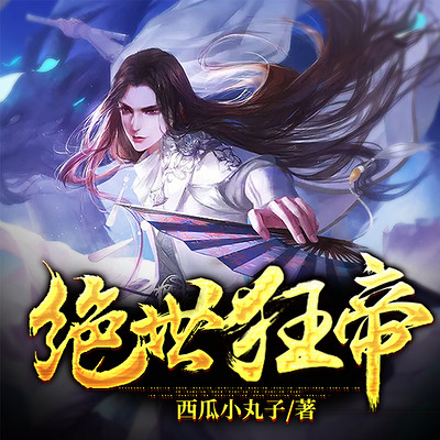 绝世狂帝 绝世狂帝