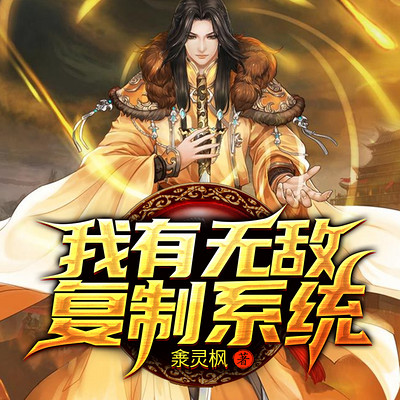 我有无敌复制系统 我有无敌复制系统