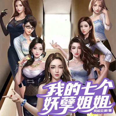 我的七个妖孽姐姐|呆小鱼&领衔七位女播 我的七个妖孽姐姐|呆小鱼&领衔七位女播