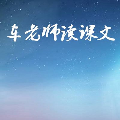 【车老师读课文】小学二年级（上册）