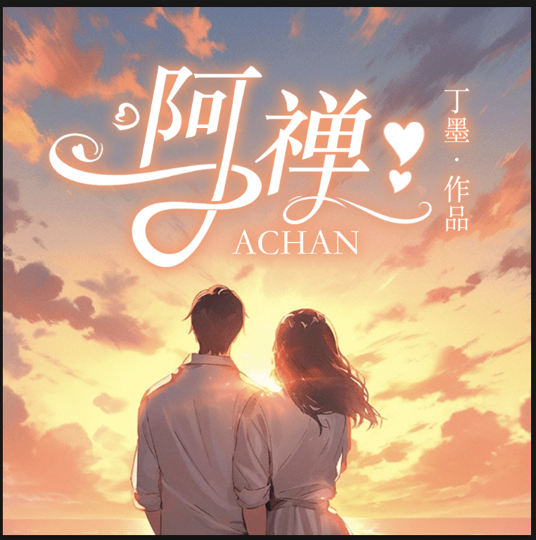 阿禅 | 丁墨现代言情力作 | 穿越