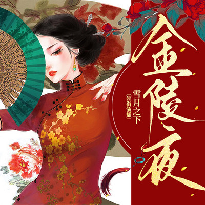 金陵夜丨雪月之下丨民国少帅丨 多人有声剧 金陵夜丨雪月之下丨民国少帅丨 多人有声剧