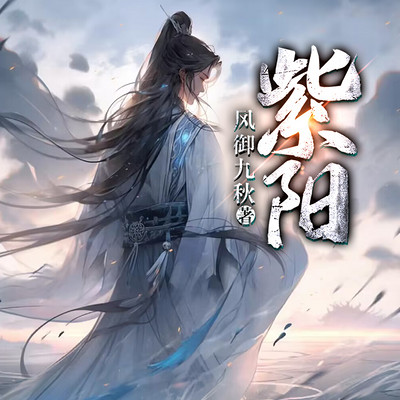 紫阳丨悬疑修仙丨风御九秋丨多人精品有声剧 紫阳丨悬疑修仙丨风御九秋丨多人精品有声剧